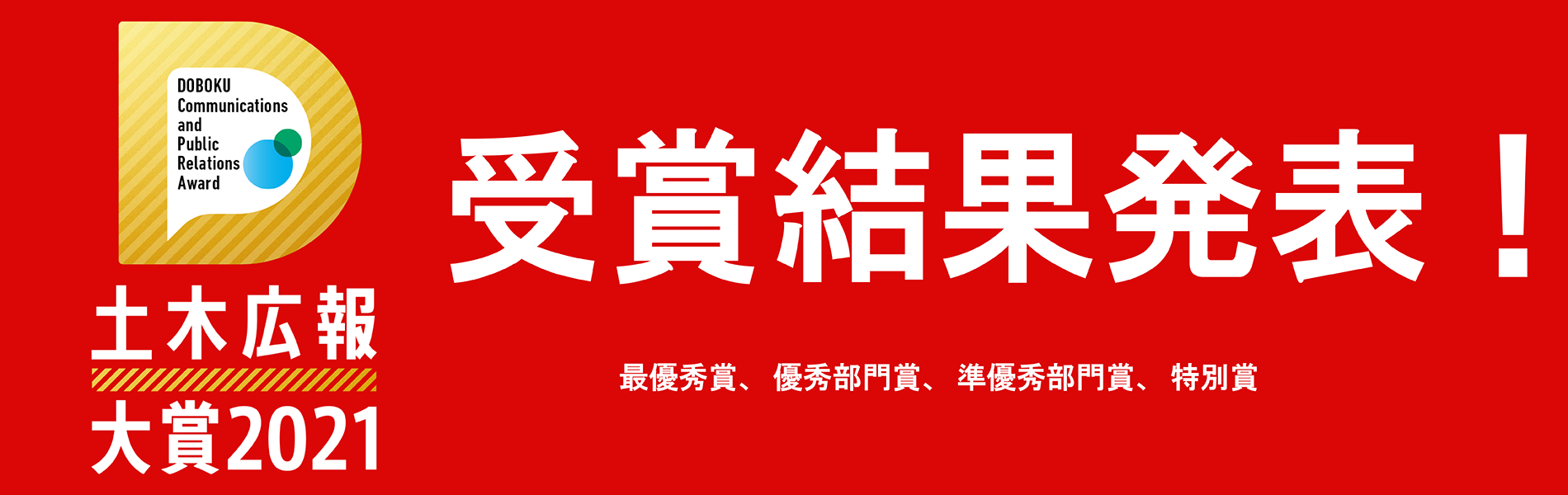 土木広報大賞2021