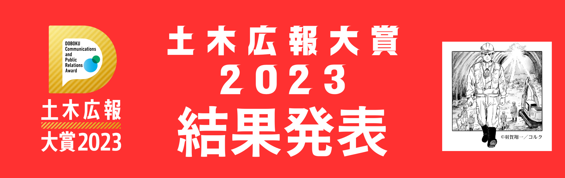 土木広報大賞2023